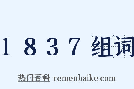 1837组词是什么意思的图片